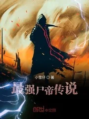 《最强尸帝传说》小说封面