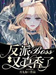 《反派BOSS今天又真香了》封面