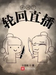 《诸天之轮回直播》封面