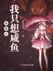 《快穿之我只想咸鱼》小说封面