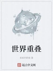 《世界重叠》封面