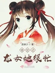《墟空之龙女她很忙》封面