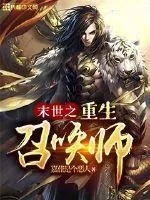 《末世之重生召唤师》封面