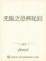 《无限之恐怖轮回》封面