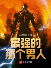 《最强的那个男人》封面