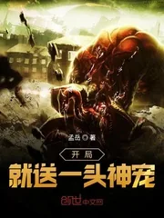 《开局就送一头神宠》封面