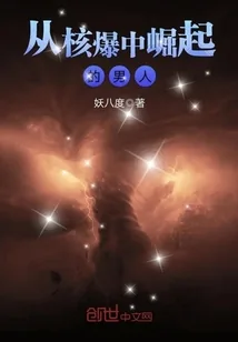 《从核爆中崛起的男人》小说封面