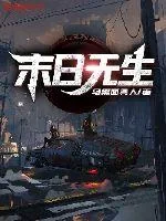 《末日无生》封面