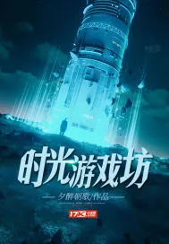 《时光游戏坊》封面