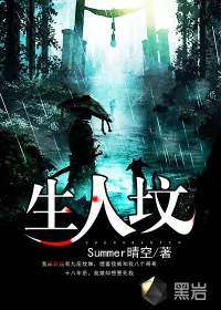 《生人坟》小说封面