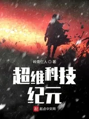 《超维科技纪元》封面