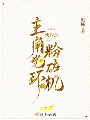 《快穿之主角光环粉碎机》小说封面