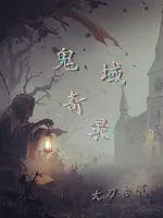 《鬼域奇录》封面