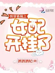 《快穿系统之女配开挂了》封面