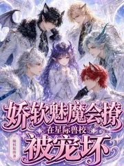 《娇软魅魔会撩，在星际兽校被宠坏》封面