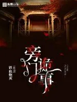 《旁门诡事》封面