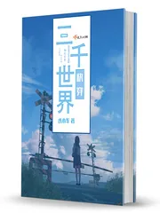 《三千世界快穿》封面