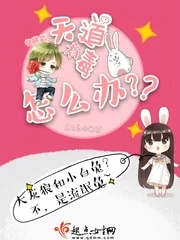 《快穿之天道有毒怎么办》小说封面
