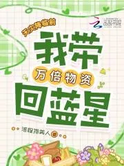 《天灾降临前,我带万倍物资回蓝星》小说封面
