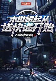 《末世崛起从送快递开始》封面