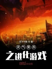 《灵气复苏之进化游戏》封面