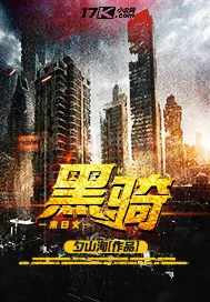 《黑骑》封面