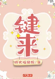 《键来》封面