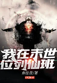 《我在末世位列仙班》封面