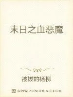 《末日之血恶魔》封面