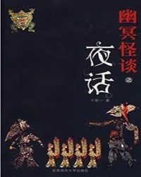 《幽冥怪谈：夜话》封面