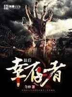 《最后幸存者》封面