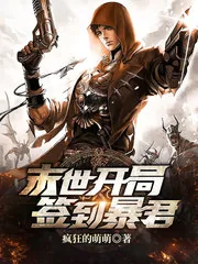 《末世开局签到暴君》封面