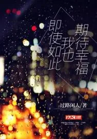 《即使如此我也期待幸福》封面