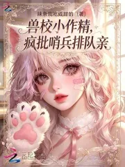 《兽校小作精，疯批哨兵排队亲》封面