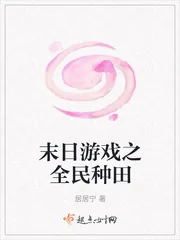 《末日游戏之全民种田》封面