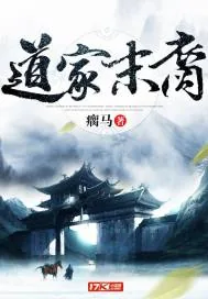 《道家末裔》封面