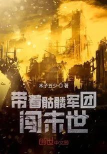 《带着骷髅军团闯末世》小说封面