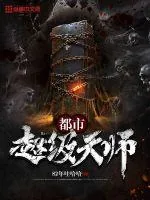 《都市超级天师》封面