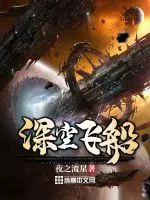 《深空飞船》封面