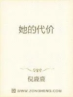 《她的代价》小说封面