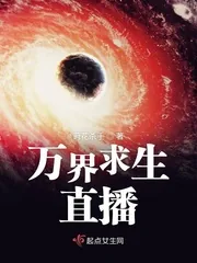 《万界求生直播》封面