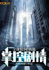 《全球轮回：我能掌控剧情》封面