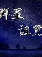 《群星诅咒》封面