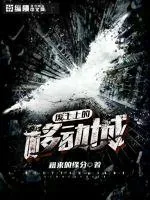 《废土上的移动城》封面