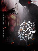 《镜师》小说封面