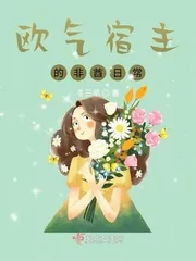 《欧气宿主的非酋日常》封面