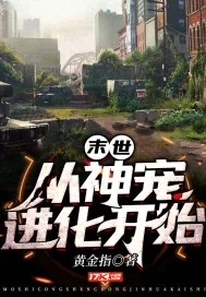《末世从神宠进化开始》小说封面