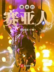 《漫威的赛亚人》封面