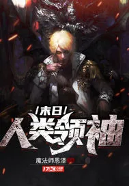 《末日：人类领袖》封面