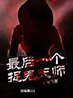 《最后一个捉鬼天师》封面